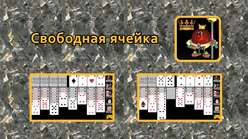 Пасьянс свободная. Карта игровая ячейками. Игра ячейки на деньги. Игра на ящейки на деньги. Игра ячейки с баллами.