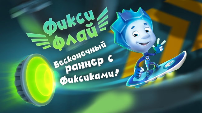 Фиксики Флай: гонки и бегалки на андроид скачать бесплатно с «Игроид»